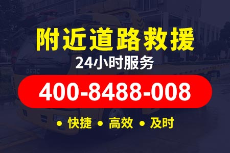 道路救援24小时电话威烟高速拖车服务G12-大连高速拖车救援-高速求援号码