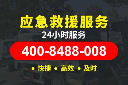 新疆民丰道路救援24小时小时热线提供拖车服务电话
